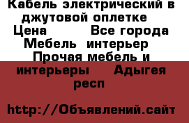 Кабель электрический в джутовой оплетке. › Цена ­ 225 - Все города Мебель, интерьер » Прочая мебель и интерьеры   . Адыгея респ.